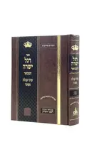 Regel Yesharah רגל ישרה -אוצרות מהרצ''א