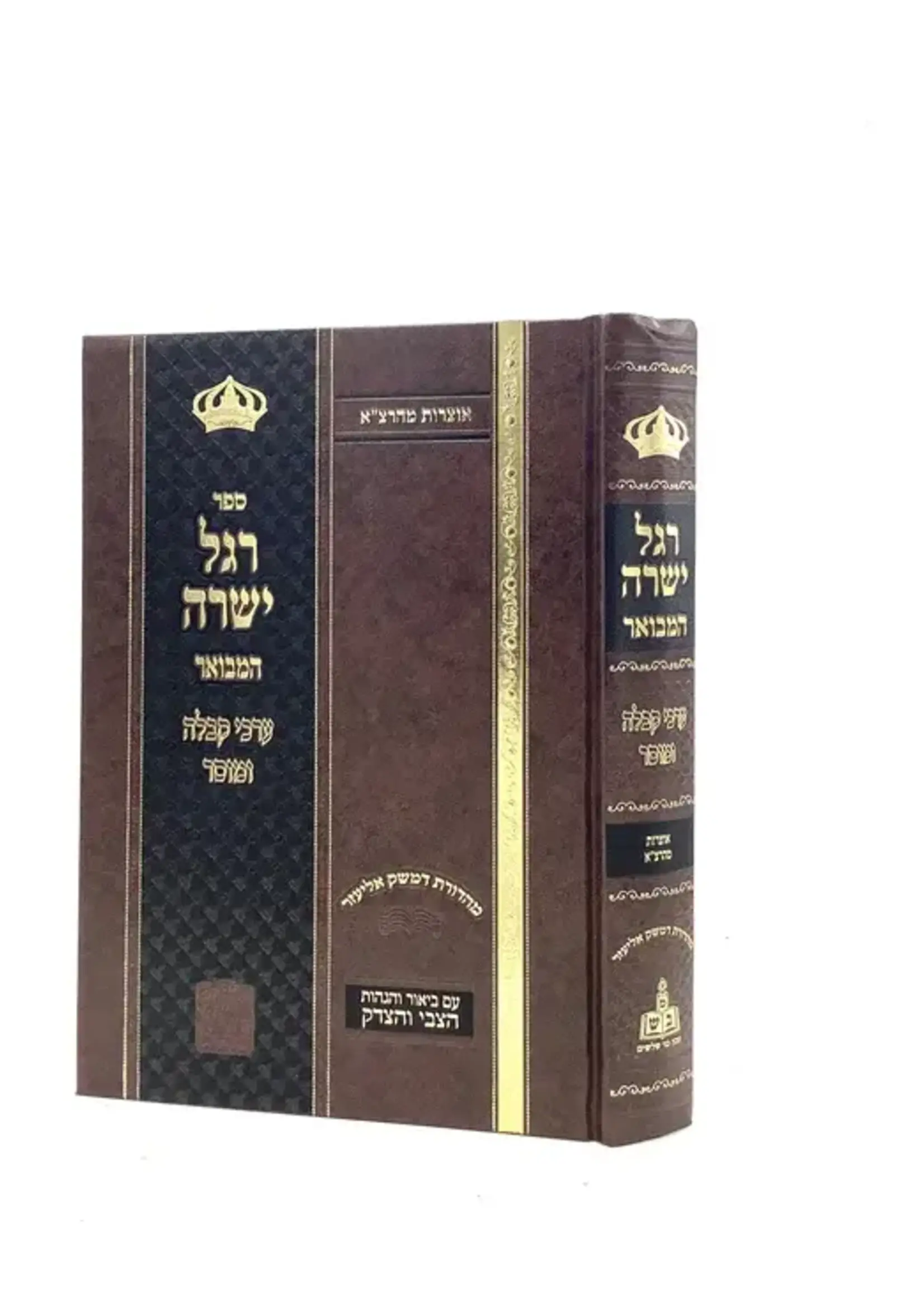 Regel Yesharah רגל ישרה -אוצרות מהרצ''א