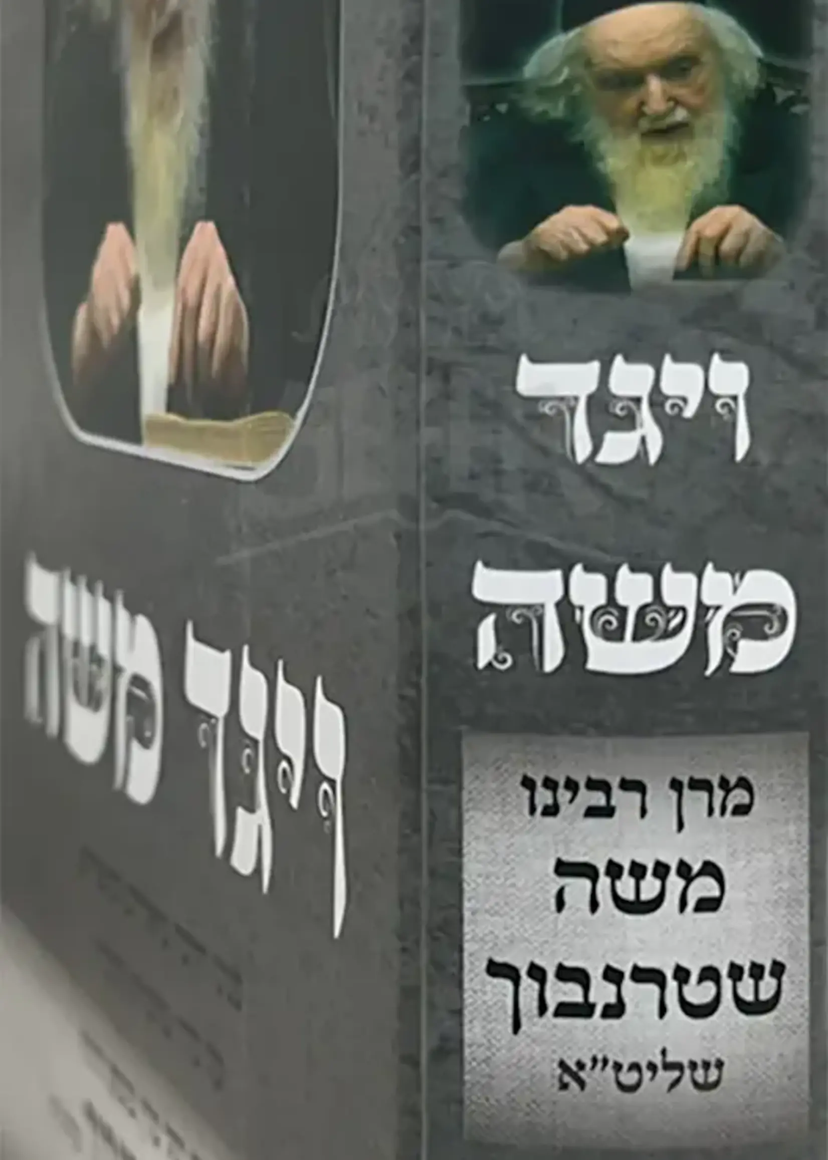 Rabbi Moshe Shternbuch ויגד משה -שמות -רבי משה שטרנבוך שליט''א