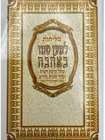 סליחות למען שמו באהבה