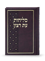 Selichos Eis Ratzon: Hardcover - Lita/Ashkenaz