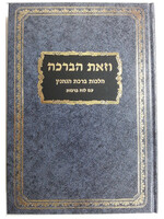 VeZot HaBracha - Hilchot Birchot Hanehnin / וזאת הברכהp