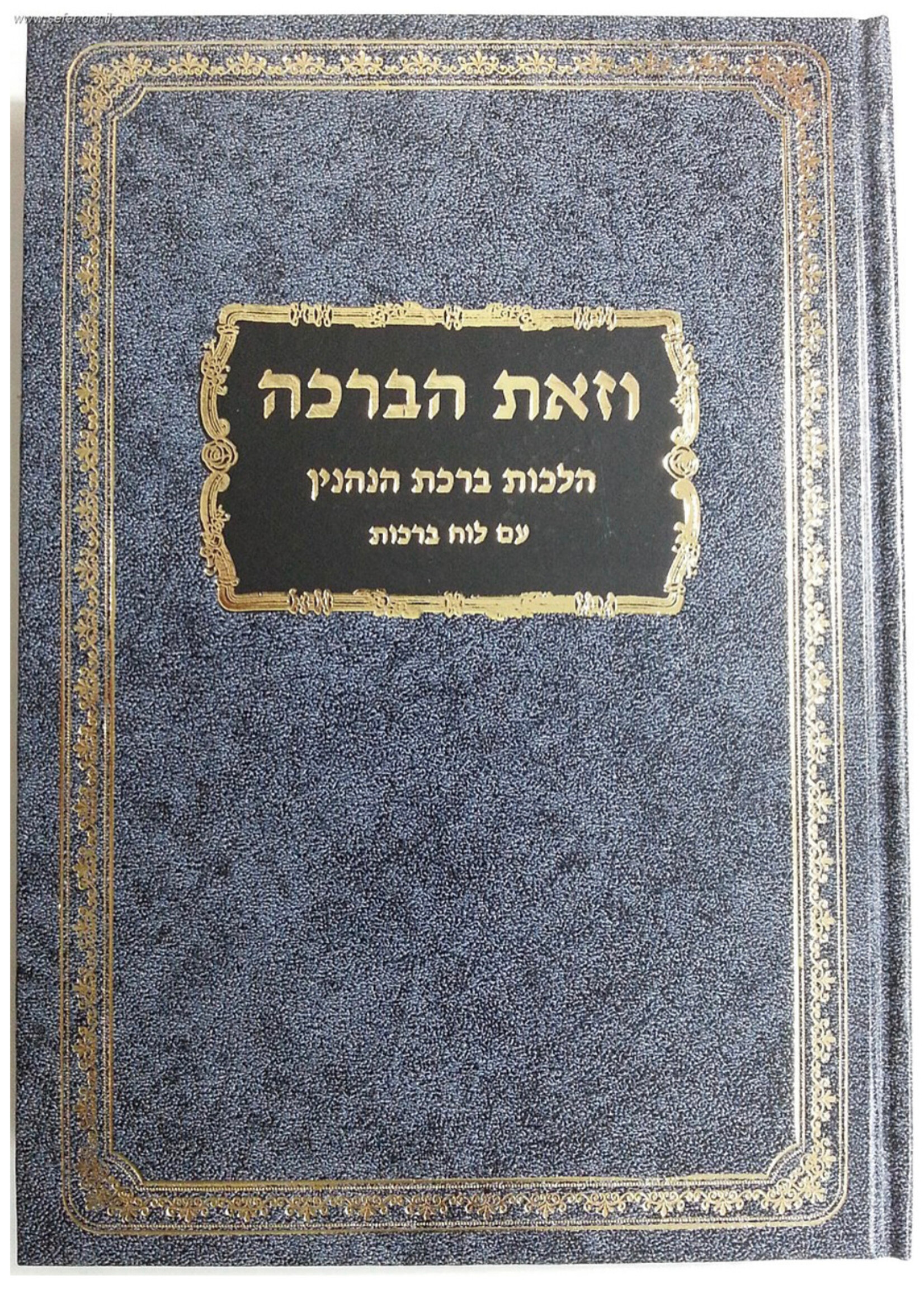 VeZot HaBracha - Hilchot Birchot Hanehnin / וזאת הברכהp