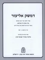 D'Mesek Eliezer Al Biur HaGra Orech Chaim 2 Volume Set Mossad HaRav Kook / דמשק אליעזר על ביאור הגר"א אורח חיים 2 כרכים מוסד הרב קוק