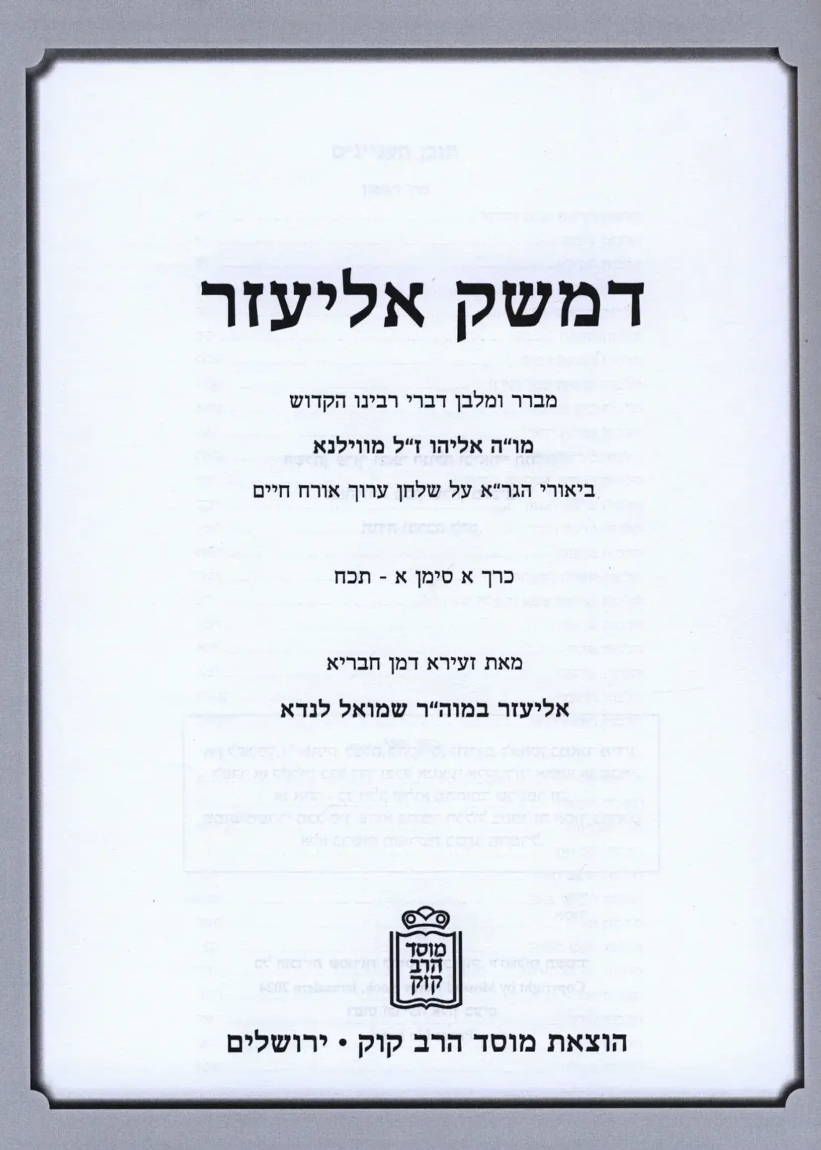 D'Mesek Eliezer Al Biur HaGra Orech Chaim 2 Volume Set Mossad HaRav Kook / דמשק אליעזר על ביאור הגר"א אורח חיים 2 כרכים מוסד הרב קוק