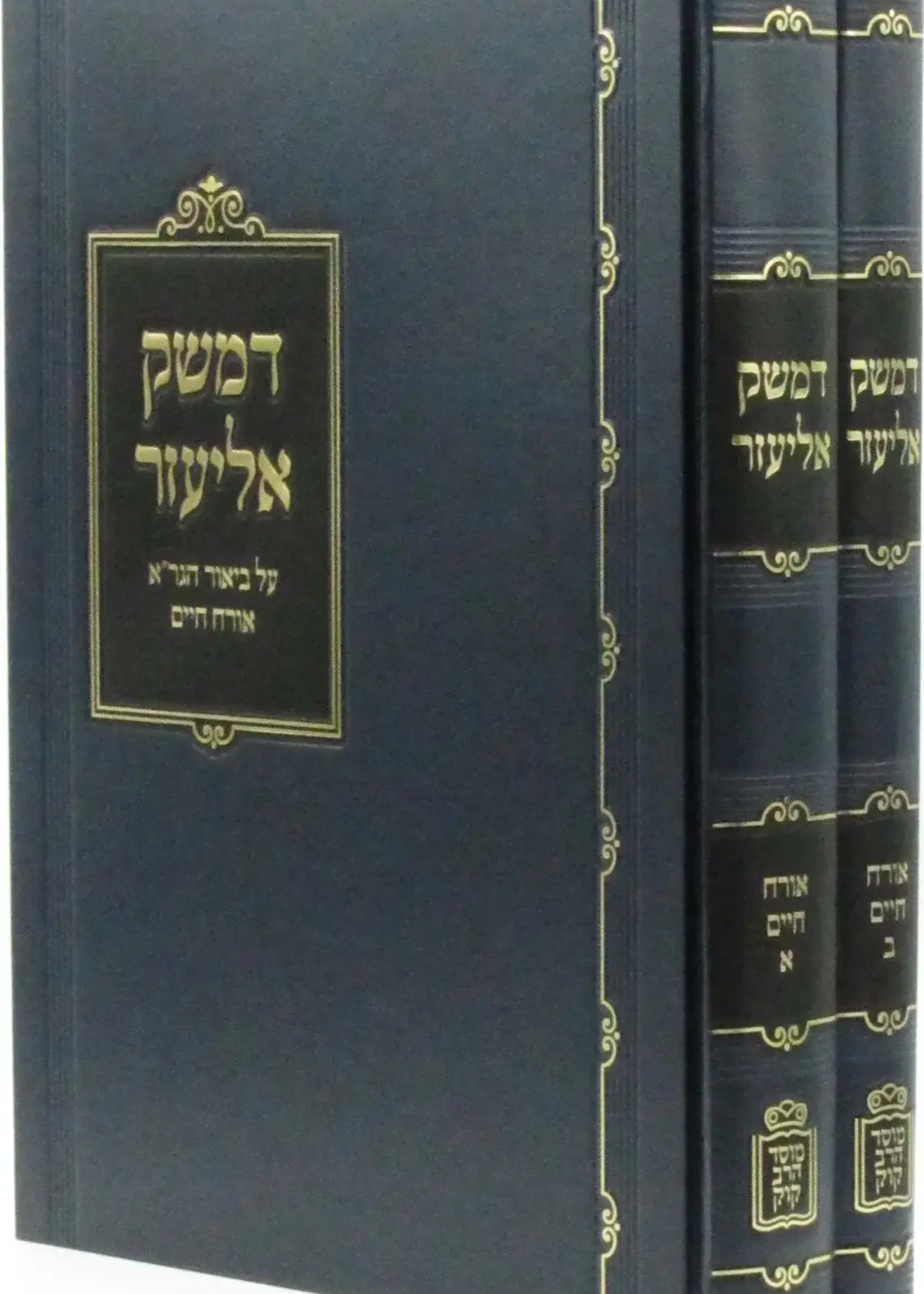 D'Mesek Eliezer Al Biur HaGra Orech Chaim 2 Volume Set Mossad HaRav Kook / דמשק אליעזר על ביאור הגר"א אורח חיים 2 כרכים מוסד הרב קוק