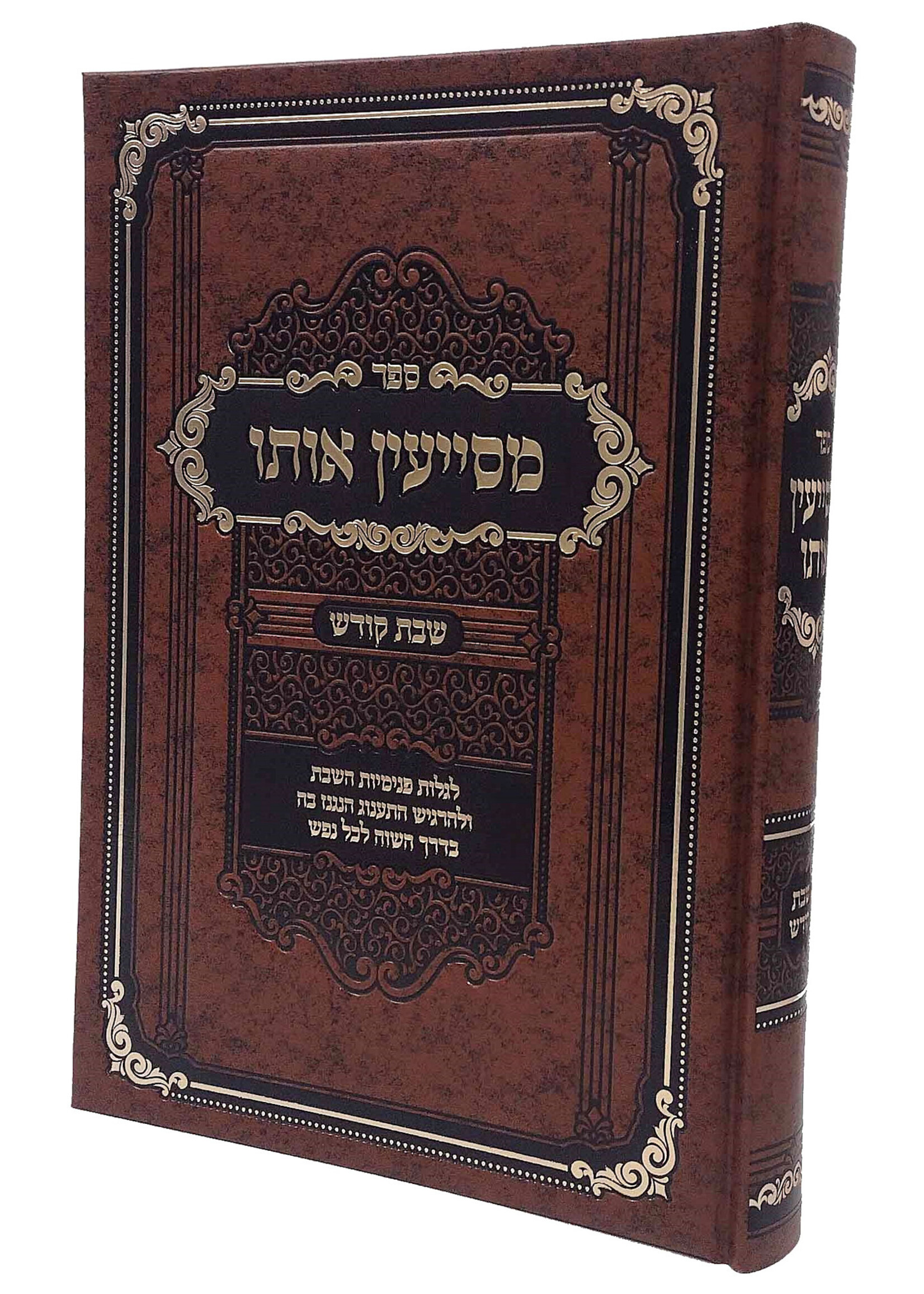 Rabbi Avraham Abba Lazer מסייעין אותו - שבת קודש