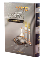 Sapir Veyahalom - Shabbos Kodesh