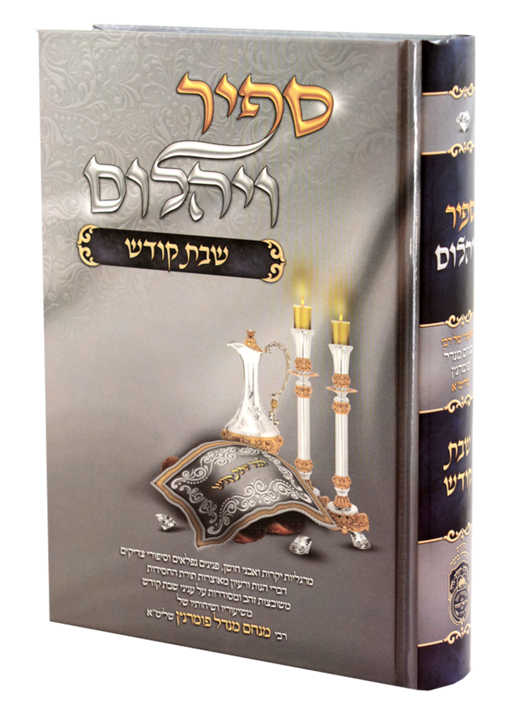 Sapir Veyahalom - Shabbos Kodesh