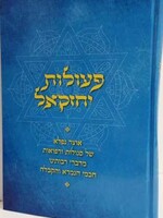 פעולות יחזקאל