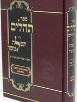 Sefer Tehillim Im Tefillah L'Moshe HaShalem - Book of Psalms with a Prayer to Moses the Complete - תהלים ע"פ תפלה למשה