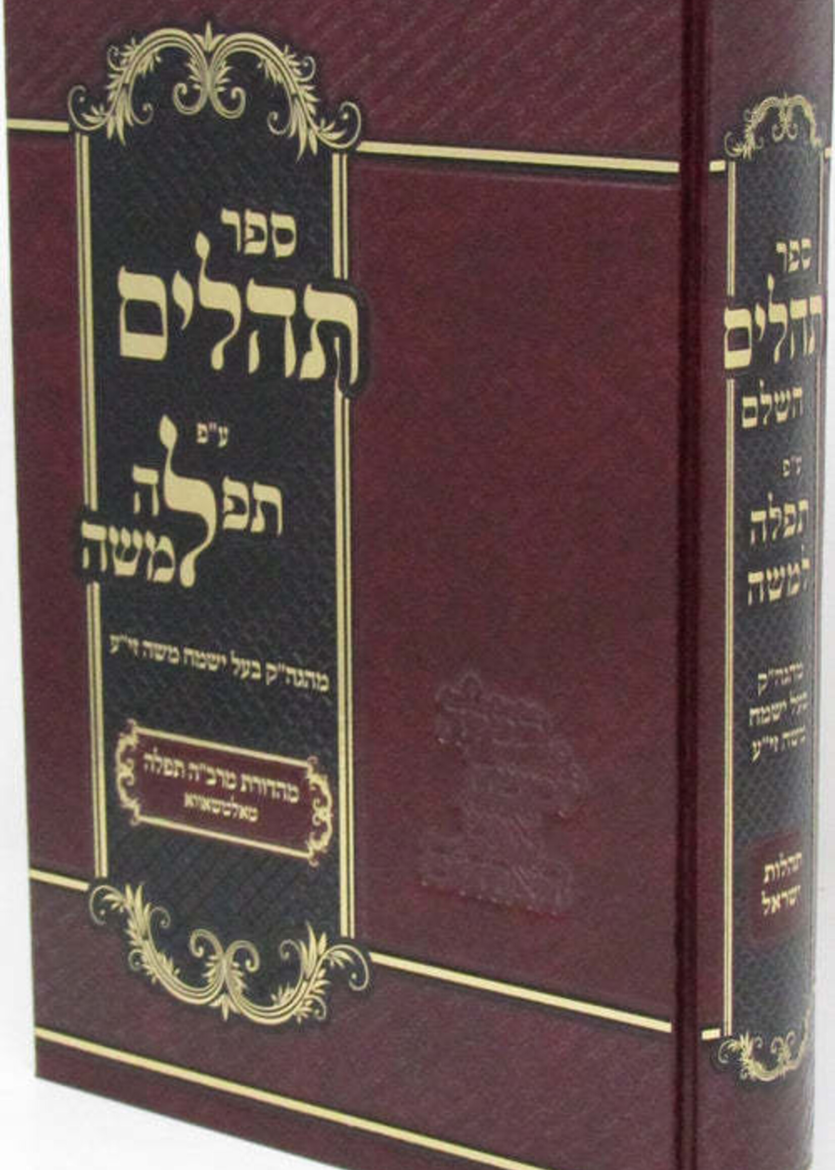 Sefer Tehillim Im Tefillah L'Moshe HaShalem - Book of Psalms with a Prayer to Moses the Complete - תהלים ע"פ תפלה למשה