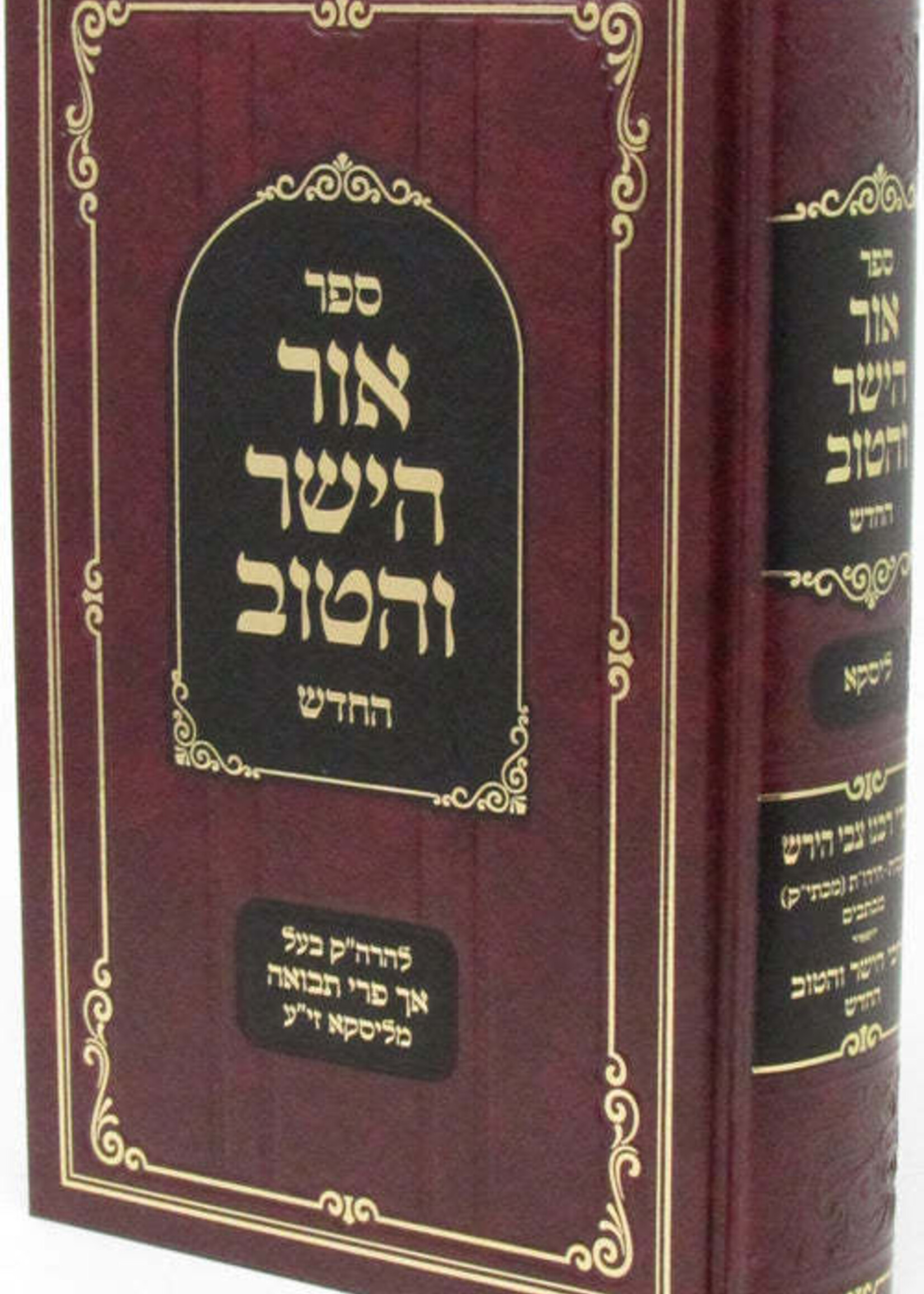Sefer Ohr HaYasher V'Hatov HaChadash - ספר אור הישר והטוב החדש