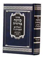 Siddur Kavanah Berurah Nusach Sefard - L'Shabbos and Yom Tov / סדור כוונה ברורה נוסח ספרד - לשבת ויום טוב