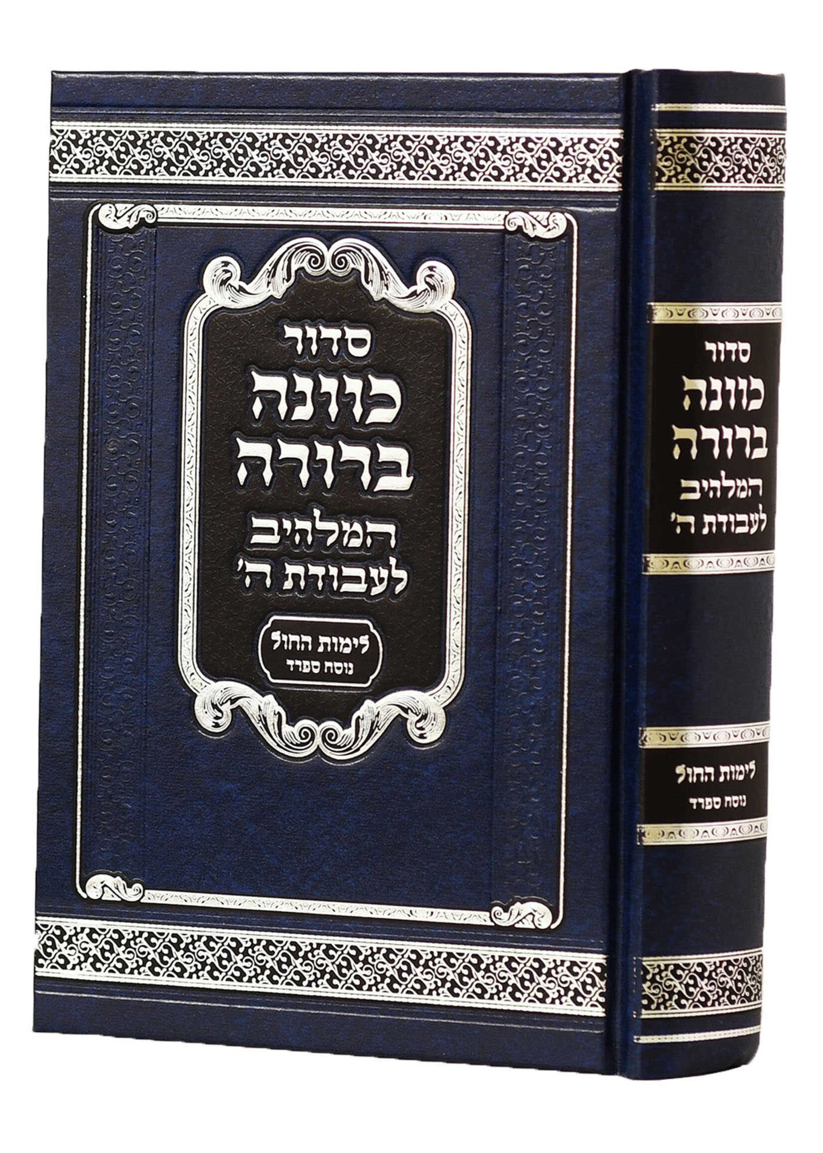 Siddur Kavanah Berurah Nusach Sefard - L'Shabbos and Yom Tov / סדור כוונה ברורה נוסח ספרד - לשבת ויום טוב