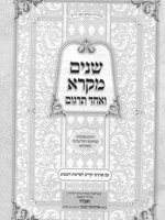 Shnayim Mikra V'Echad Targum - Komarna Targum 1 Vol. / שנים מקרא ואחד תרגום - קאמרנא תרגום