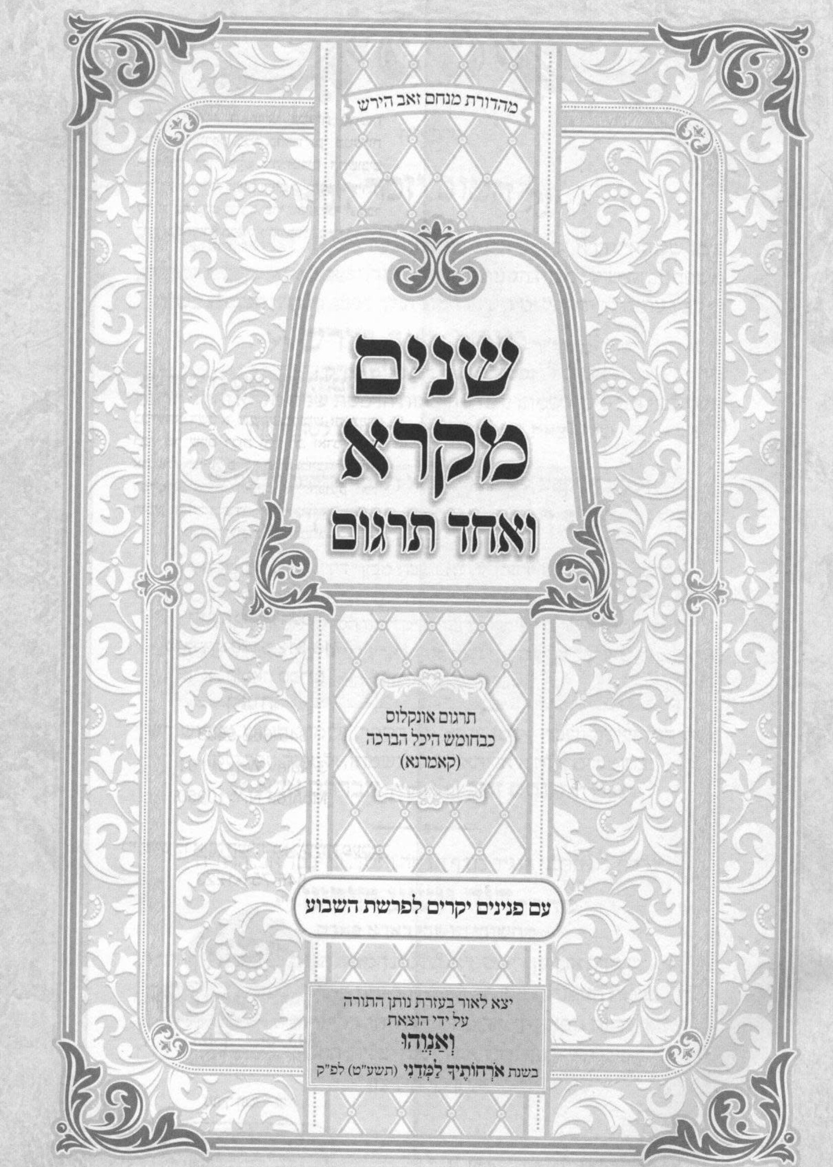 Shnayim Mikra V'Echad Targum - Komarna Targum 1 Vol. / שנים מקרא ואחד תרגום - קאמרנא תרגום