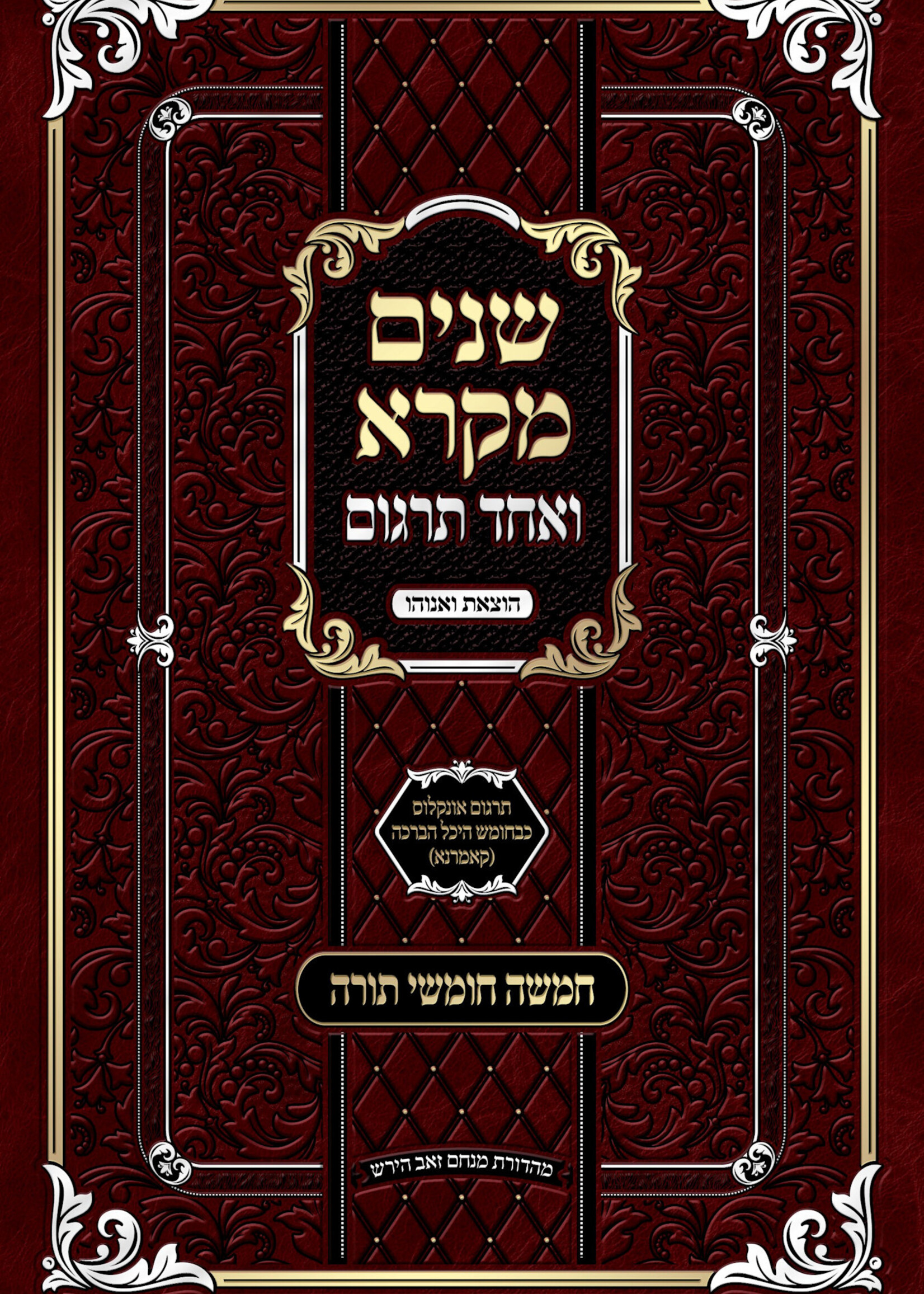 Shnayim Mikra V'Echad Targum - Komarna Targum 1 Vol. / שנים מקרא ואחד תרגום - קאמרנא תרגום