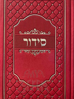 Siddur Meiros Pink Binding / Nusach Sefard - Full Size / סידור מאירות השלם נוסח ספרד