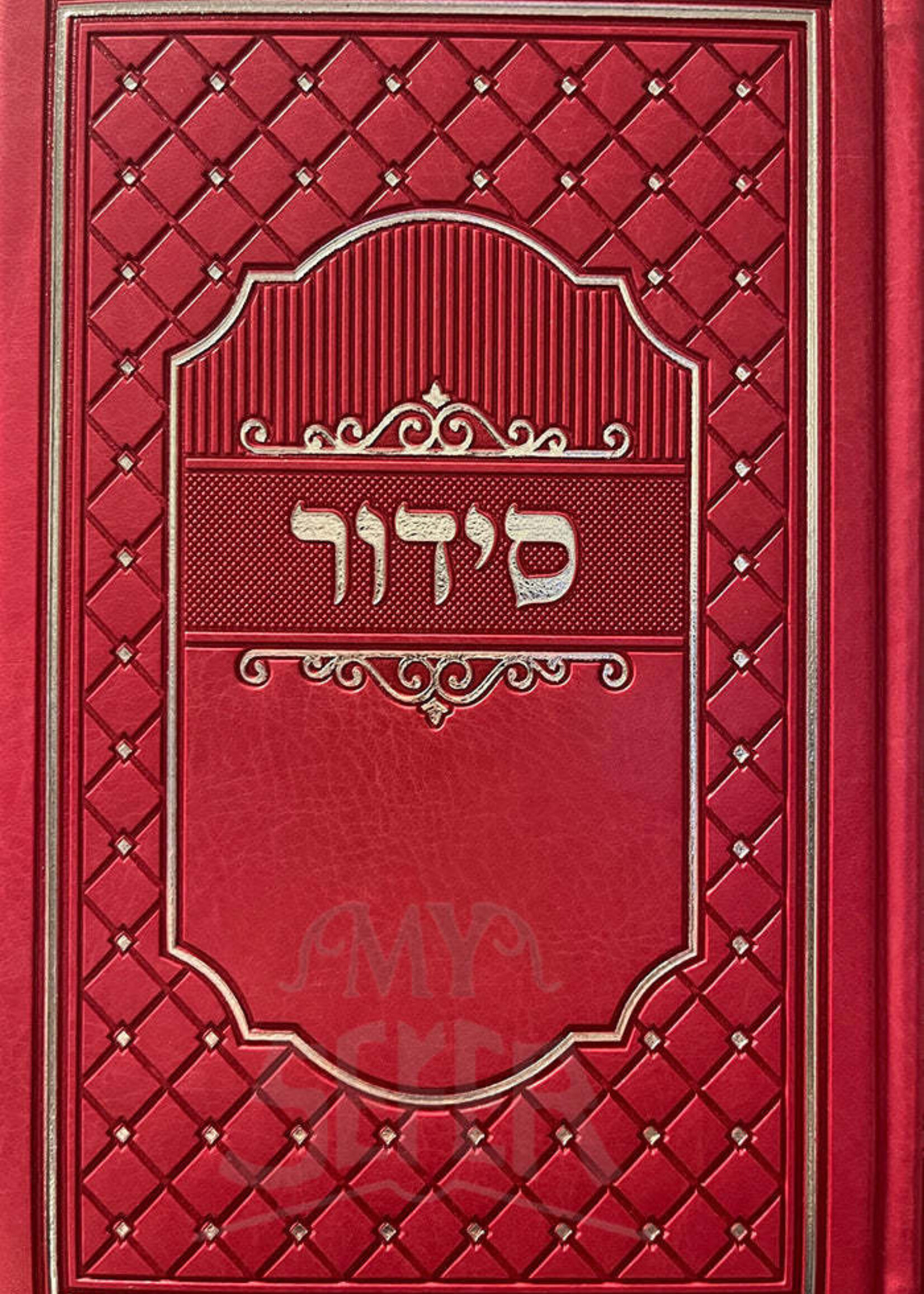 Siddur Meiros Pink Binding / Nusach Sefard - Full Size / סידור מאירות השלם נוסח ספרד