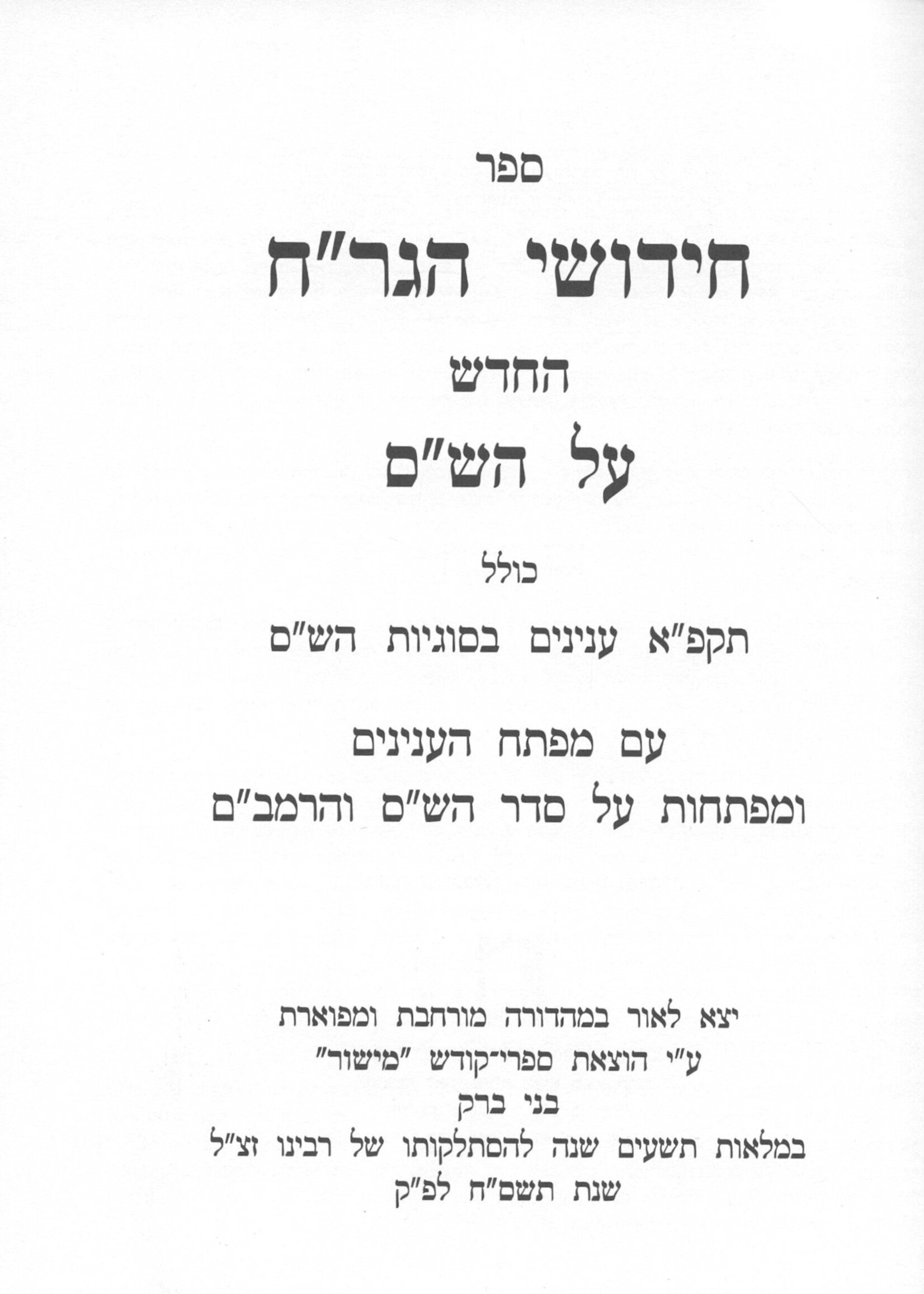 CHIDUSHEI HAGRACH HACHADASH AL HASHAS / חידושי הגר"ח החדש על הש"ס