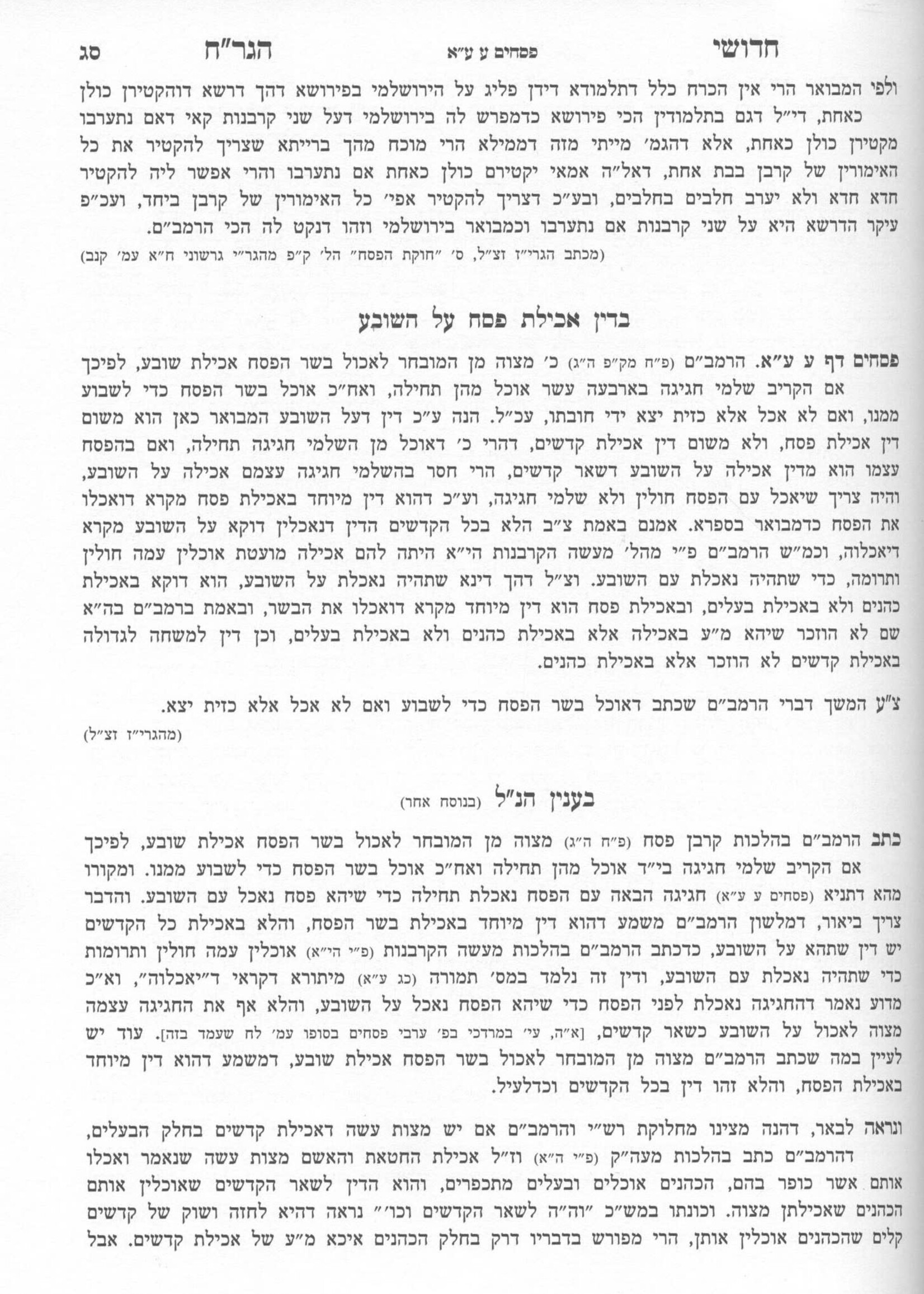 CHIDUSHEI HAGRACH HACHADASH AL HASHAS / חידושי הגר"ח החדש על הש"ס