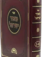 מאור ישראל Meor Yisrael