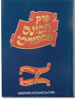 Perek Hakones Hameforash / Yiddish Translation / פרק הכונס המפורש - עם טבלאות וציורים אידיש