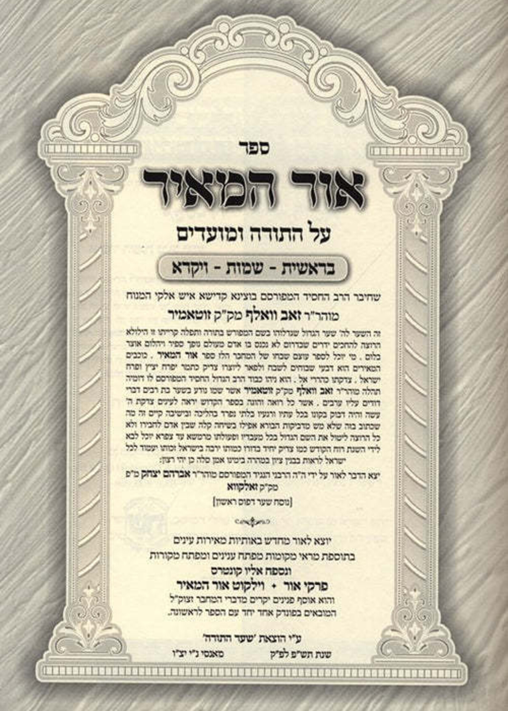 Sefer Ohr HaMeir Al HaTorah U'Moadim 2 Volume Set / ספר אור המאיר על התודה ומועדים 2 כרכים