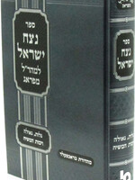Sefer Netzach Yisroel L'Maharal M'Prague Galus, Geulah, Yemos Hamashiach -  ספר נצח ישראל למהר"ל מפראג גלות גאולה וימות המשיח