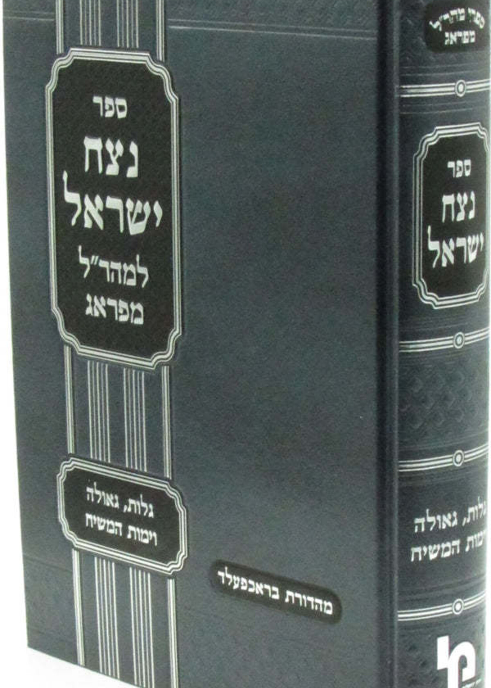 Sefer Netzach Yisroel L'Maharal M'Prague Galus, Geulah, Yemos Hamashiach -  ספר נצח ישראל למהר"ל מפראג גלות גאולה וימות המשיח