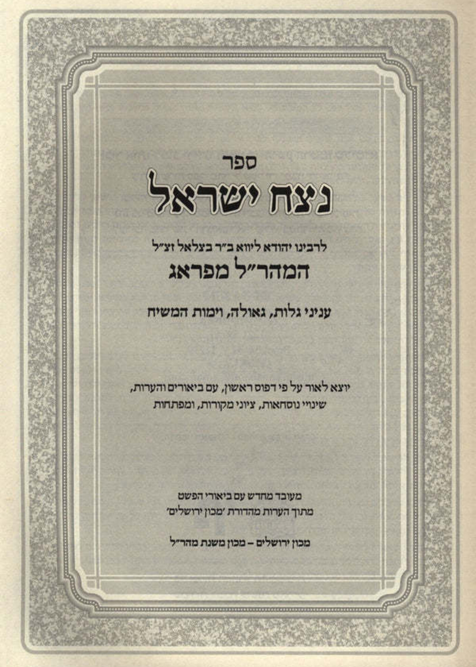 Sefer Netzach Yisroel L'Maharal M'Prague Galus, Geulah, Yemos Hamashiach -  ספר נצח ישראל למהר"ל מפראג גלות גאולה וימות המשיח