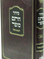 Siddur Chasam Sofer L'Yemos HaChol Ashkenaz / סידור חתם סופר לימות החול