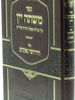 Sefer Mishteh Yayin Al Megillas Esther B'Derech Pardes / ספר משתה יין על מגילת אסתר בדרך פרד"ס
