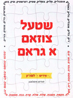 Shtel Tsuzam A Gram (Yiddish • Lashon HaKodesh) - שטעל צוזאם א גראם (אידיש • לשה"ק)