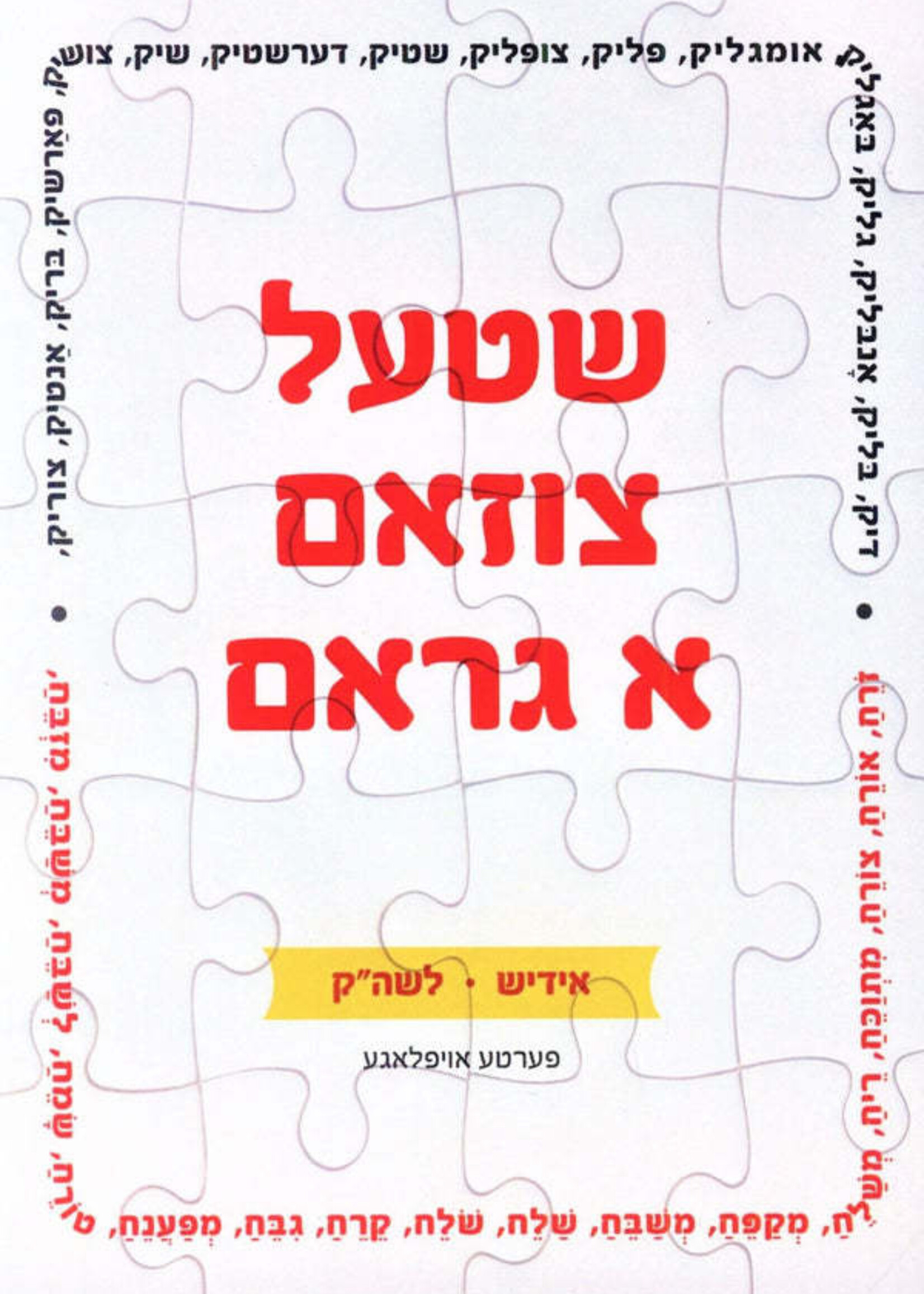 Shtel Tsuzam A Gram (Yiddish • Lashon HaKodesh) - שטעל צוזאם א גראם (אידיש • לשה"ק)