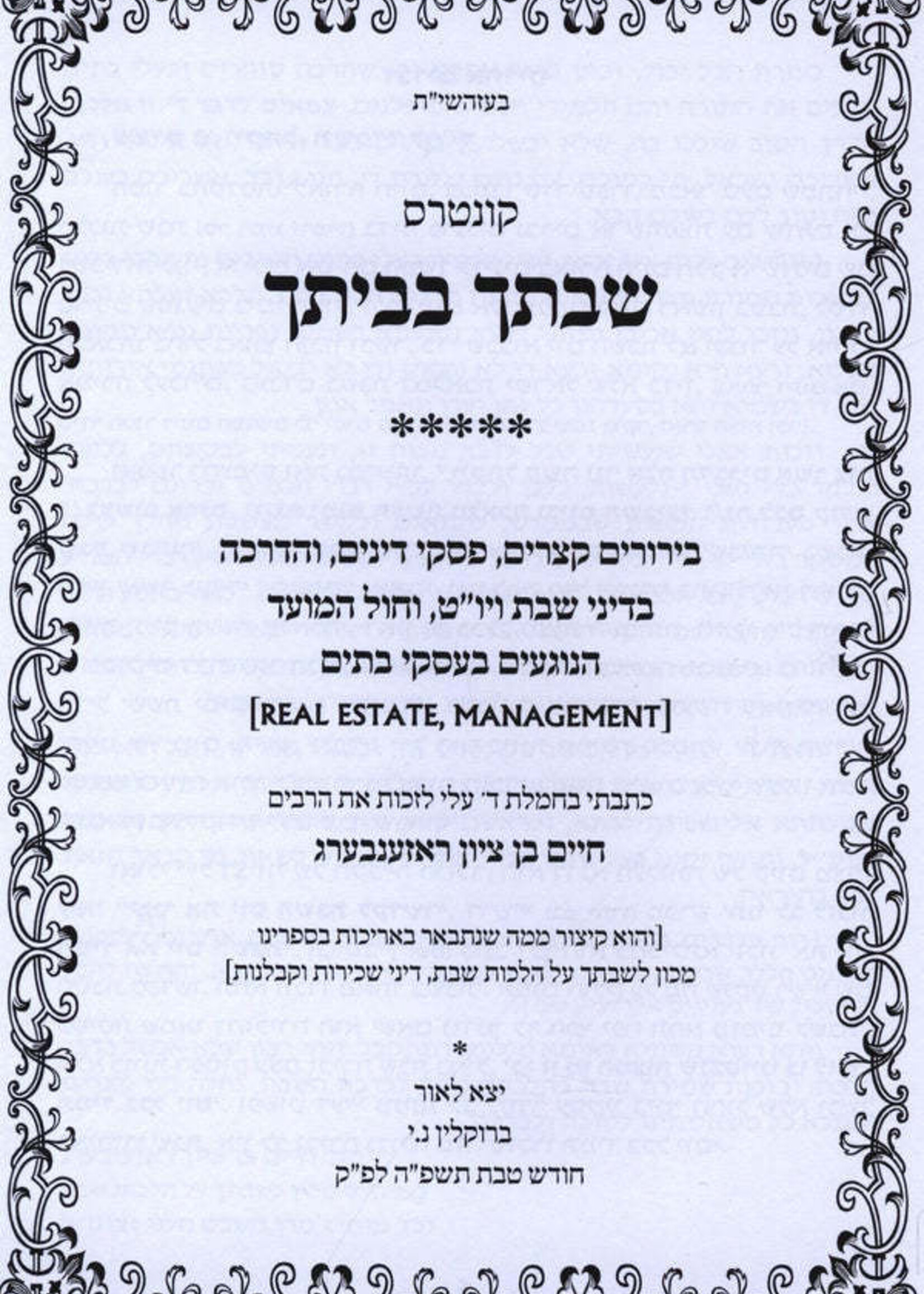 Kuntres Shivticha B'Veisecha (Paperback) / קונטרס שבתך בביתך