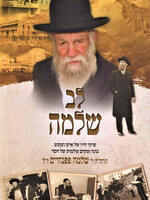 Lev Shlomo (Pappenheim) / לב שלמה (פפנהיים)