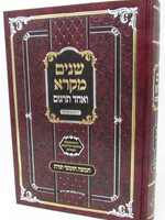 Shnayim Mikra V'Echad Targum (Kamarna) Volume 1 /  שנים מקרא ואחד תרגום (קאמרנא)