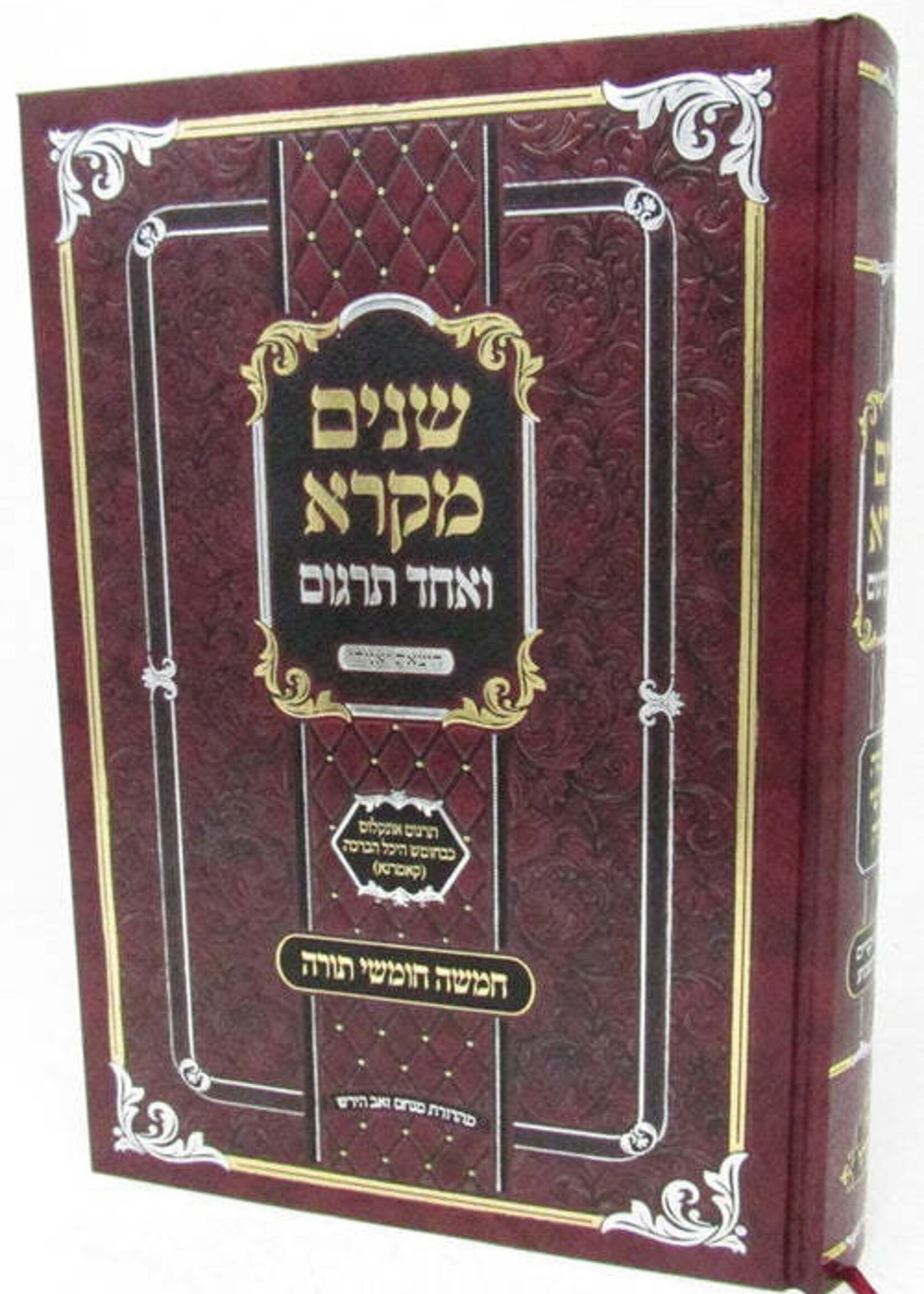 Shnayim Mikra V'Echad Targum (Kamarna) Volume 1 /  שנים מקרא ואחד תרגום (קאמרנא)