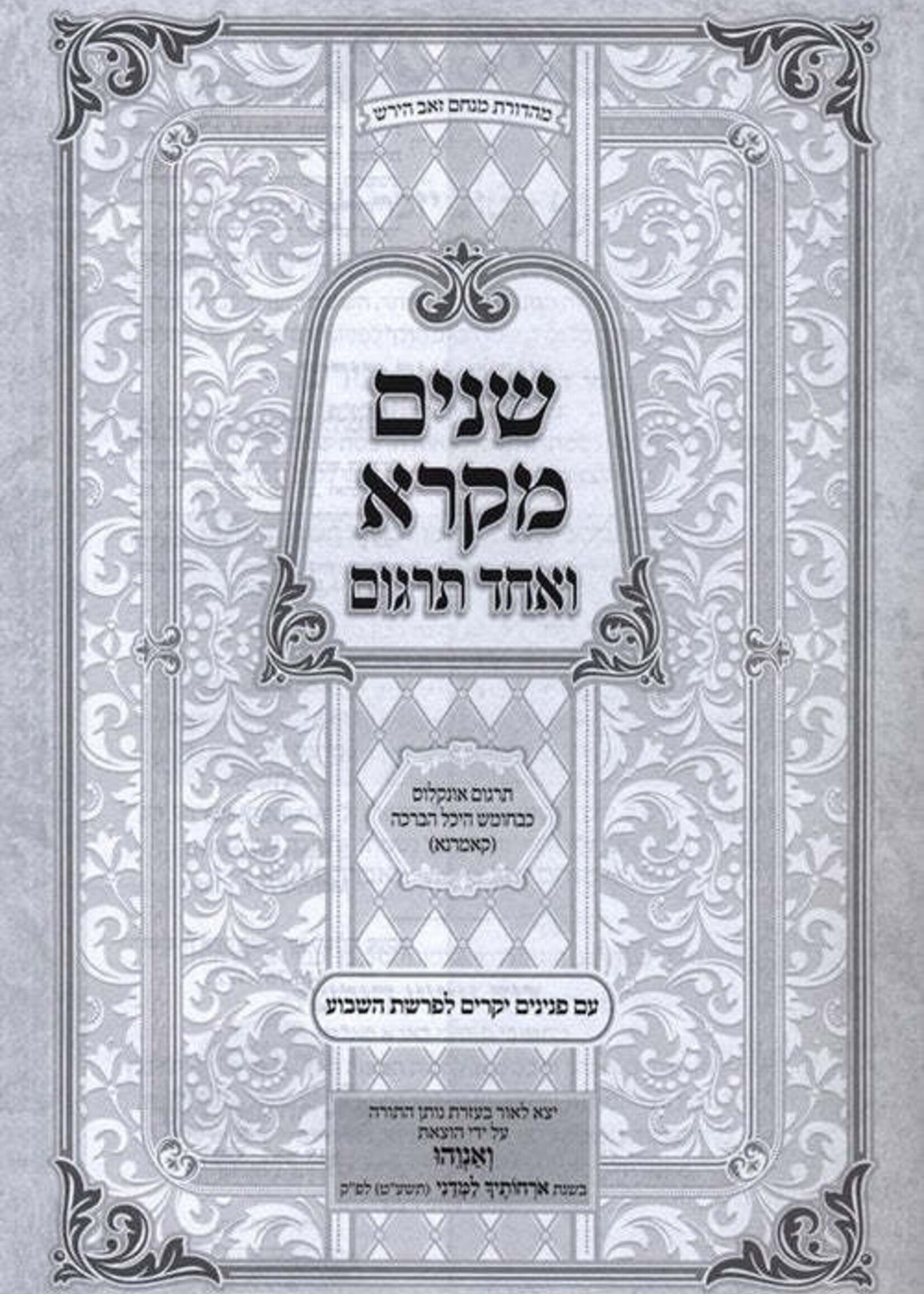 Shnayim Mikra V'Echad Targum (Kamarna) Volume 1 /  שנים מקרא ואחד תרגום (קאמרנא)