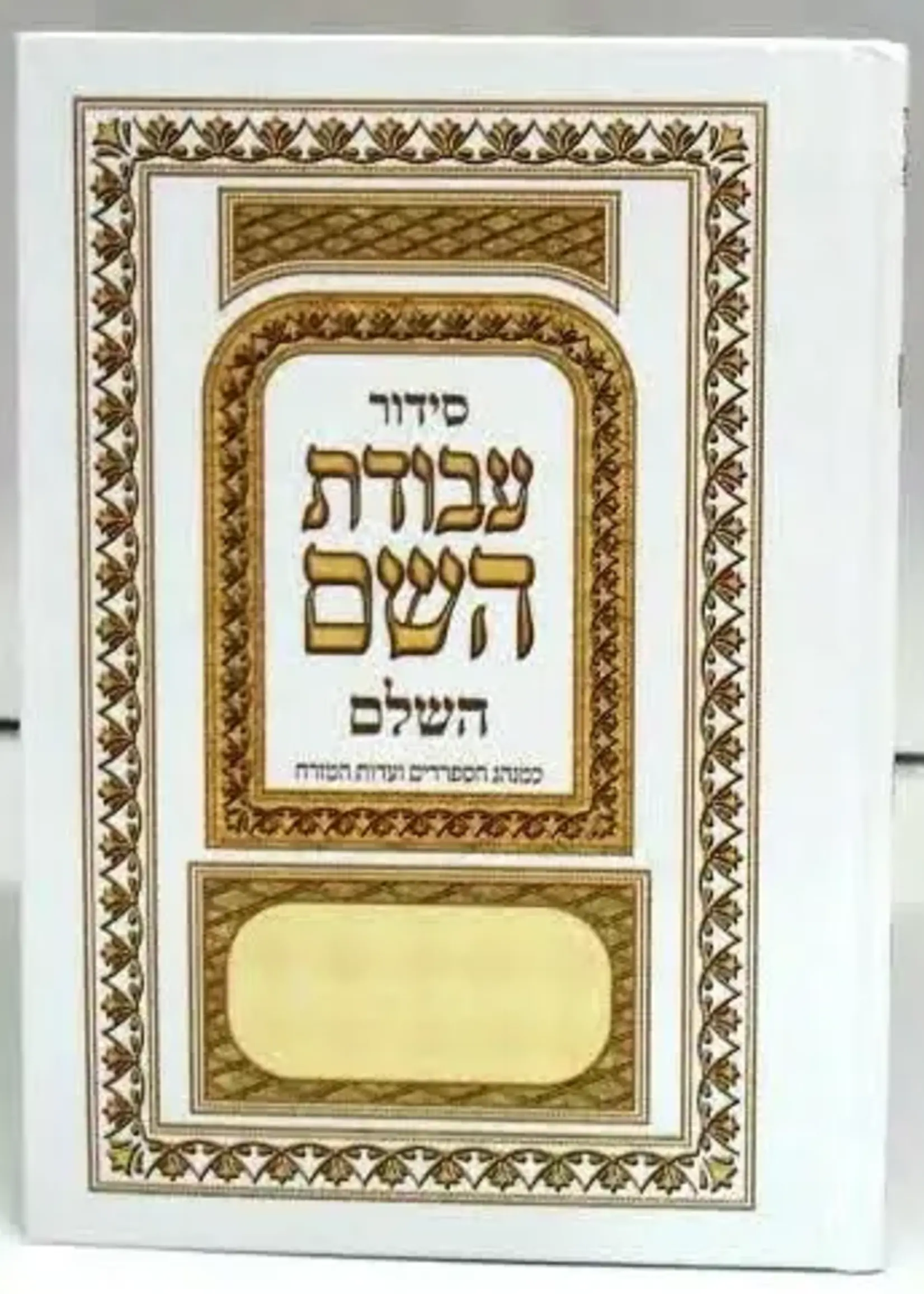 Siddur Avodat Hashem / סידור עבודת השם