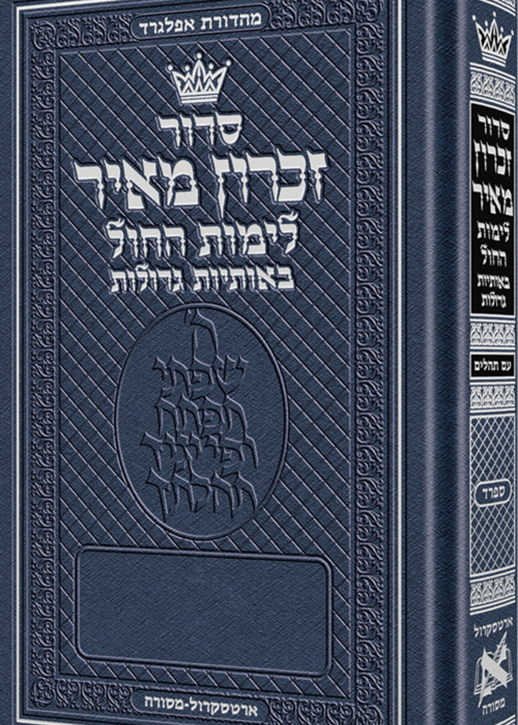 Siddur Zichron Meir Weekday Only Sefard Large Type Pocket Size H/C (Pocket