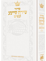 Siddur Shiras Sheina: All Hebrew Women’s Siddur - Ashkenaz with English Instructions - White