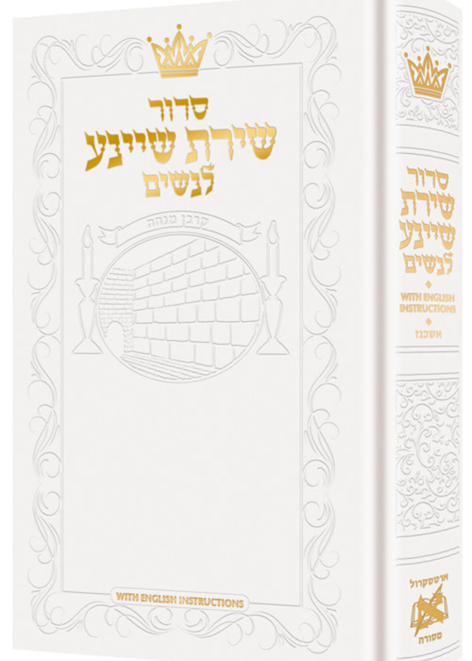 Siddur Shiras Sheina: All Hebrew Women’s Siddur - Ashkenaz with English Instructions - White