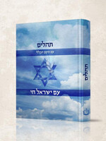 "7 X" 5 MEDIUM תהלים עם ישראל חי עם תיקון הכללי