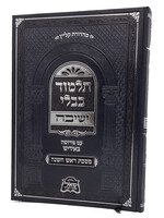 גמרא ישיבה עם פירושה באידיש -מסכת ראש השנה גדול