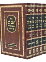 Yetev Lev Hamefuar 5 Volume Set / ייטב לב ה''כ חדש עם מפתח