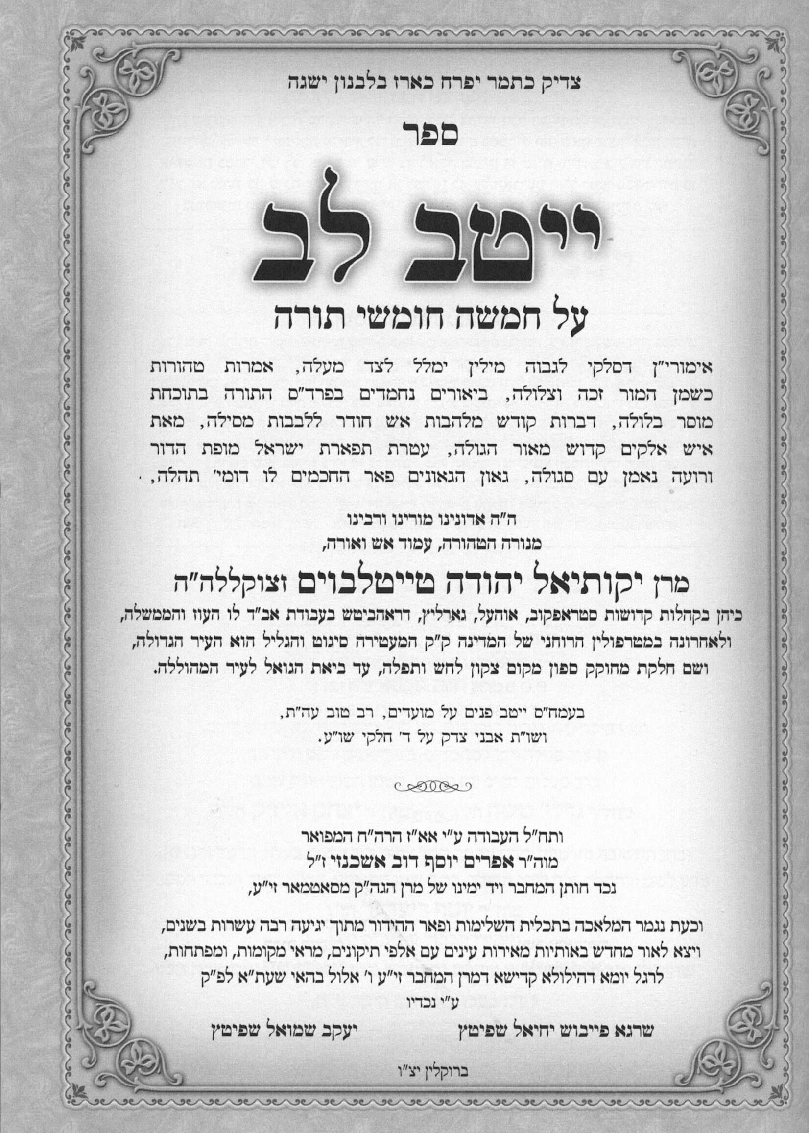 Yetev Lev Hamefuar 5 Volume Set / ייטב לב ה''כ חדש עם מפתח