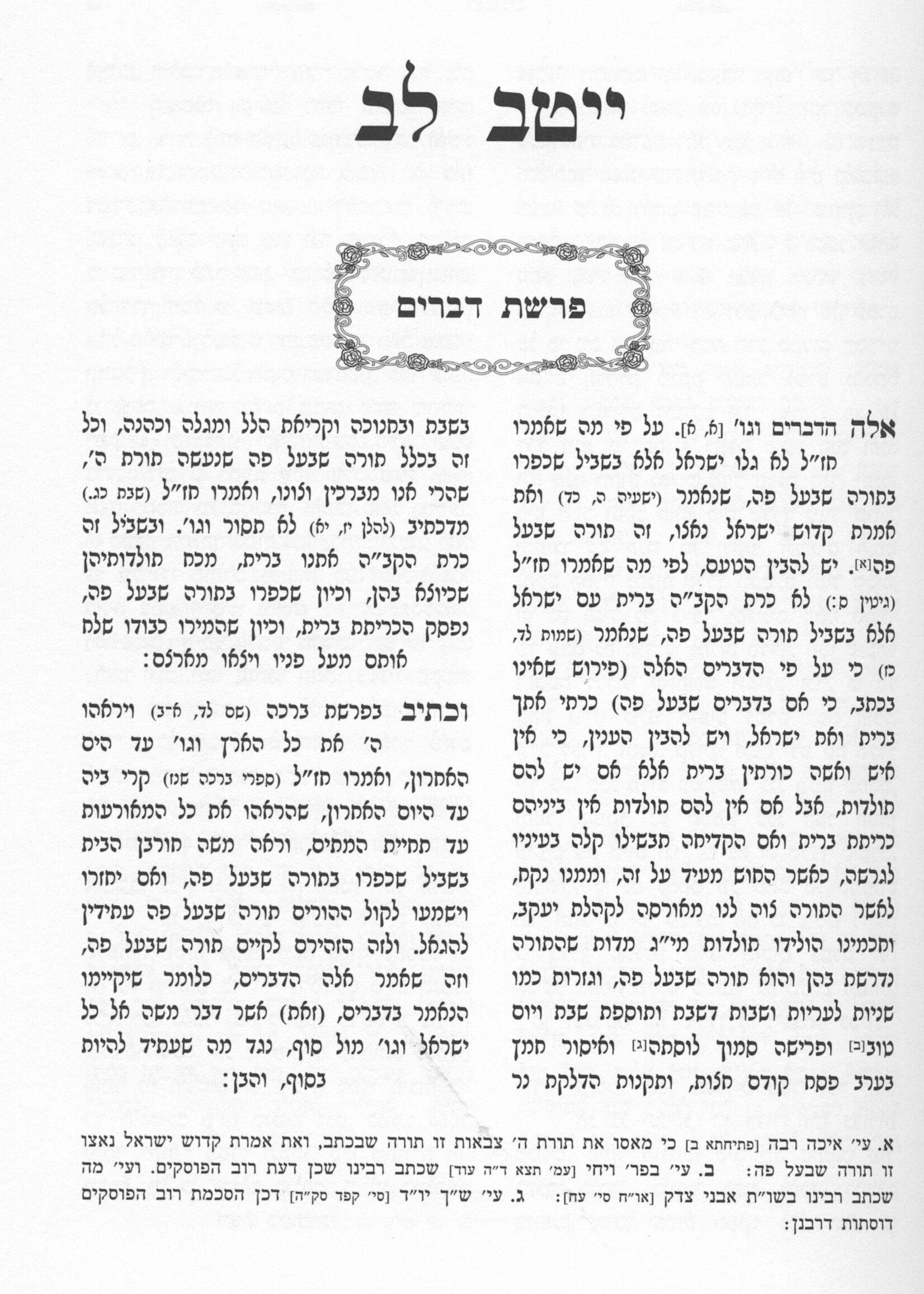 Yetev Lev Hamefuar 5 Volume Set / ייטב לב ה''כ חדש עם מפתח